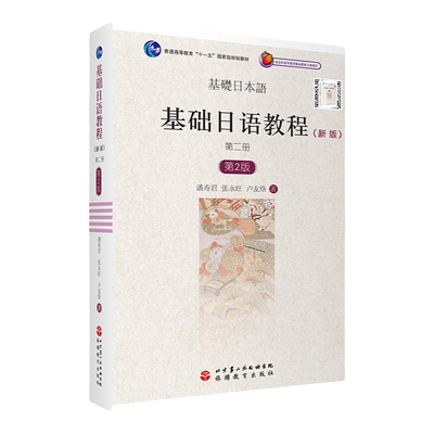基础日本语教程4册扫码听音频