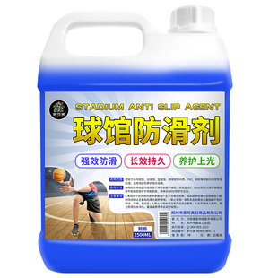 篮球馆防滑剂实木木地板体育运动场瓷砖PVC舞蹈教室养护上光零