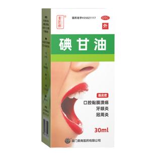 碘甘油口腔溃疡药牙周炎冠周炎牙齿肿痛口腔溃烂牙科牙龈炎正品
