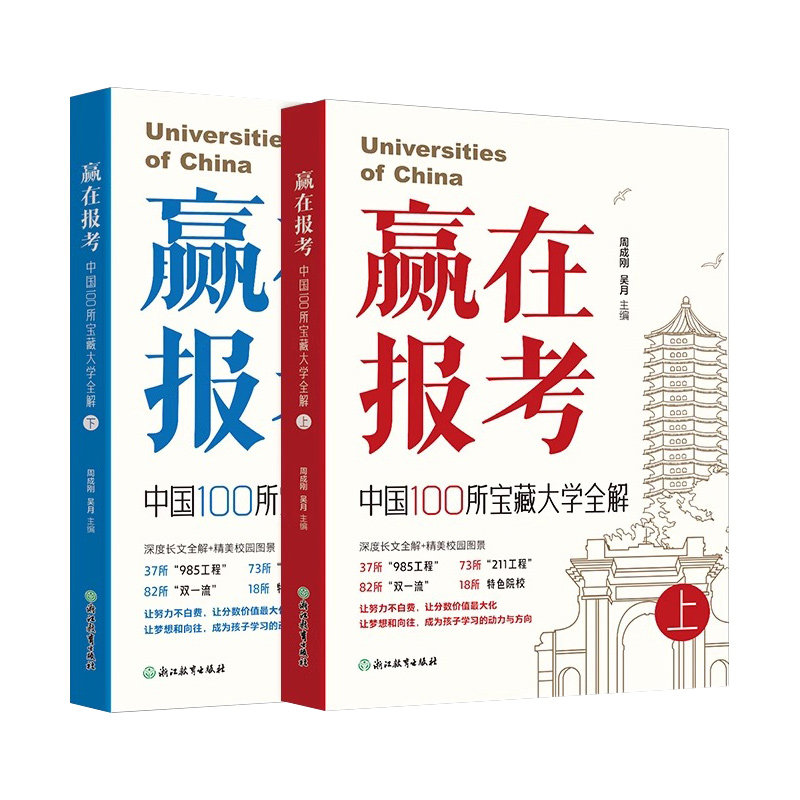 赢在报考中国100所宝藏大学全解