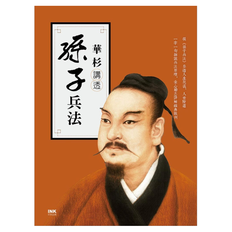 预售【外图台版】华杉讲透《孙子兵法》/华杉著/INK印刻文学生活杂志出版有限公司