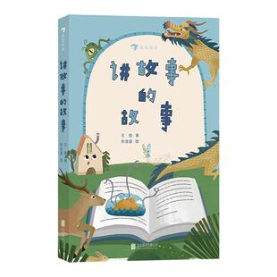 讲故事的故事 原创故事书 爸爸写给女儿脑洞大开的另类儿童文学 触发想象力的文学之旅 浪花朵朵童书