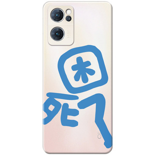 困死了适用oppo Reno12手机壳11/10/9/8pro+6今夜早点睡7/4se透明5K文字3超薄2z女款Ace软十一