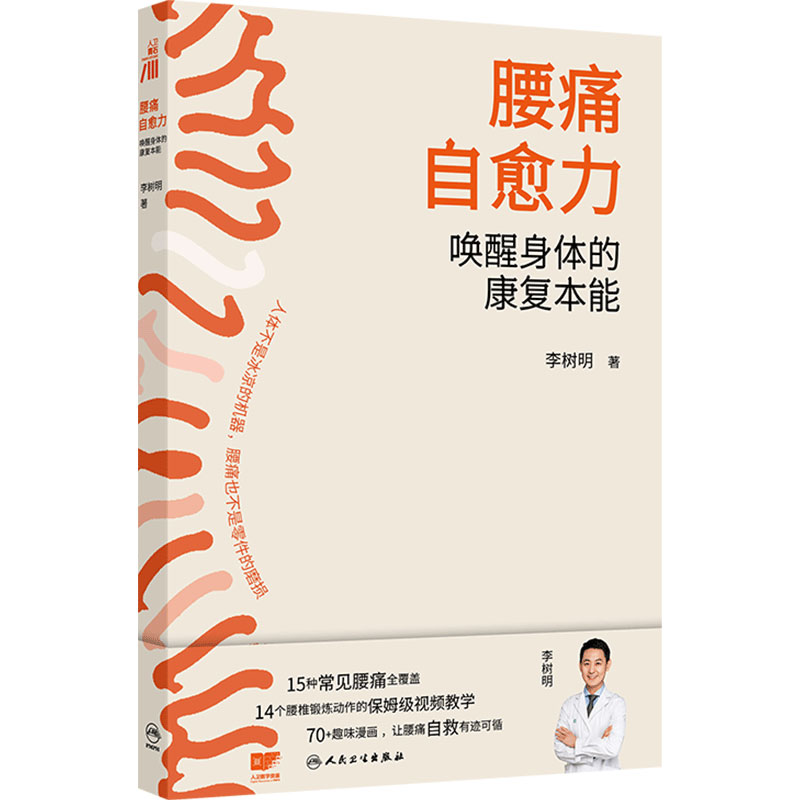 腰痛自愈力唤醒身体的康复本能李树明医学书籍腰椎局部疼痛治疗围术期实用腰间盘突出腰肌劳损实用指南参考人民卫生出版社