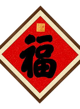 清乾隆书法菱形画框康熙御笔福字