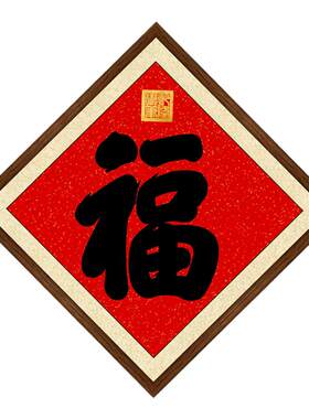 清乾隆书法菱形画框康熙御笔福字