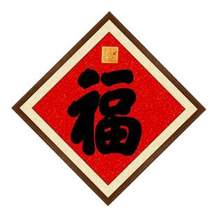 乾隆御笔书法福字挂画菱形画框五福临门挂件中国风客厅玄关装饰画