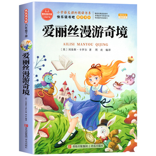 爱丽丝漫游奇境六年级下册必读课外书正版原著完整版快乐读书吧6下书籍配套人教版适合小学生课外阅读书籍爱丽丝漫游仙境奇遇记