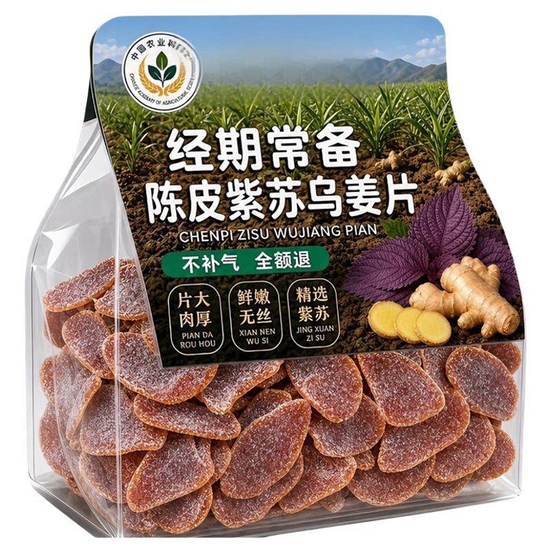 三伏天陈皮紫苏乌姜片即食无添加