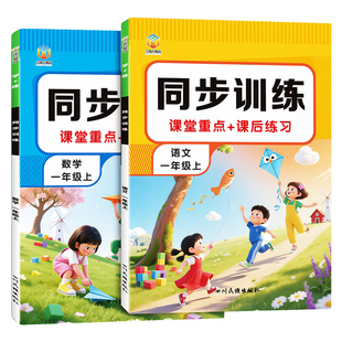 【现货速发】2026春新版一年级上下册同步练习册语文数学同步训练课后练习册课堂重点知识课后小练