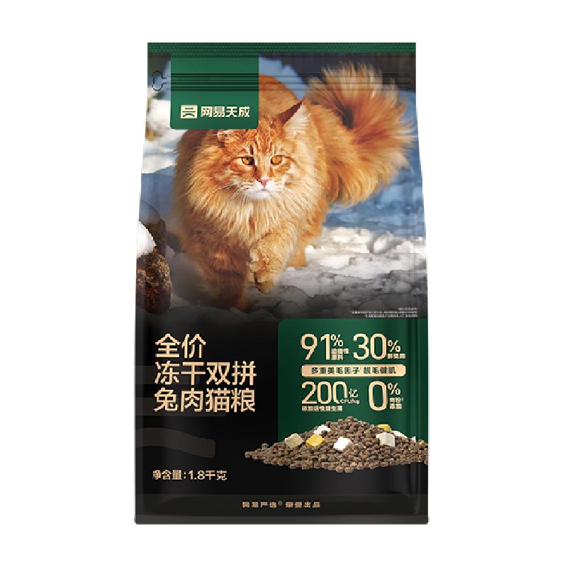 网易严选全价冻干双拼兔肉猫粮无谷鲜肉幼猫成猫美毛单包装