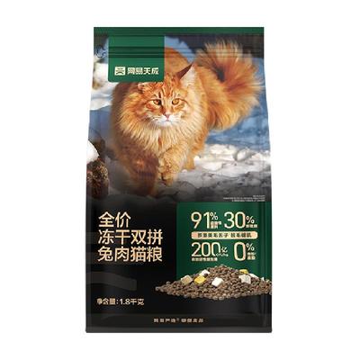 网易严选冻干双拼兔肉美毛猫粮