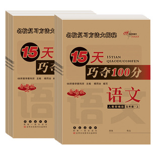 2025新15天巧夺100分一三二四五六年级上册下册语文数学英语人教版西师北师大北师考前期末冲刺复习试卷上小学同步练习册十五天上
