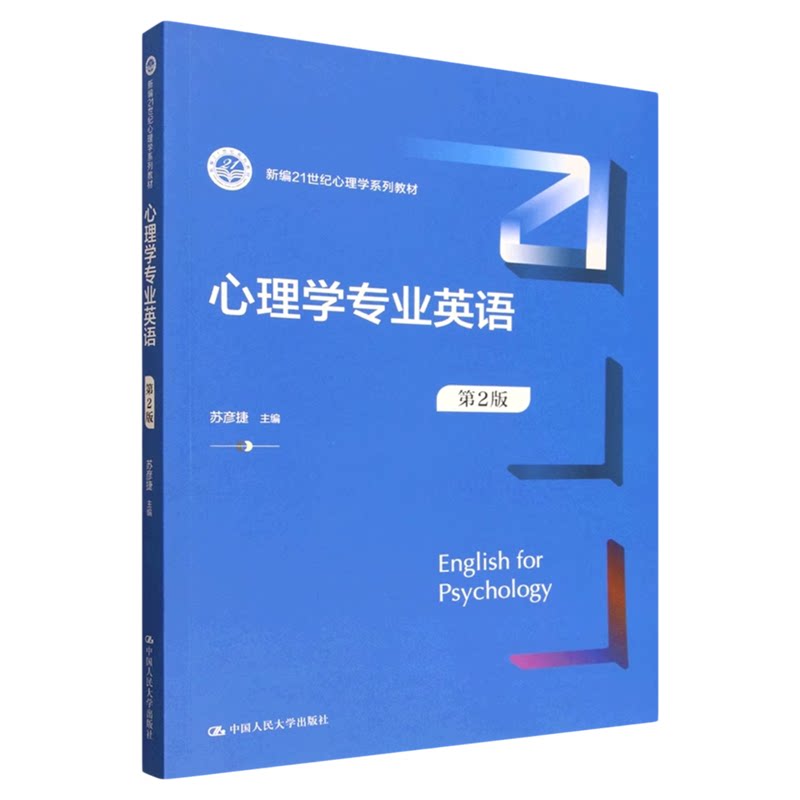 心理学专业英语（第2版）苏彦捷 中国人民大学出版社9787300344683新编21世纪心理学系列教材2025年10月出版