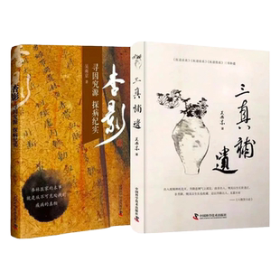 正版 三真补遗+杏影寻因究源 探病纪实 吴南京 著 《医道求真》《医道存真》《医道传真》三书补遗黄帝内经治病经验中医基础书籍