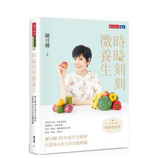【预售】时时刻刻微养生中文繁体健康运动进口原版外版书陈月卿  天下文化平裝