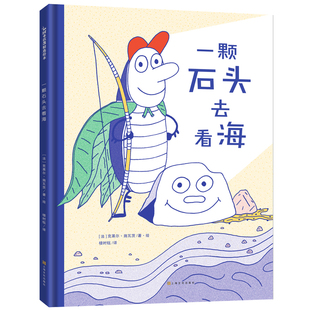 一颗石头去看海 3到6岁精装硬壳绘本小屎壳郎探险悬疑温馨治愈儿童国外经典故事书动物世界王国睡前故事书昆虫旅馆奇妙夜姐妹篇