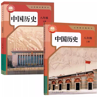 【新华书店官方旗舰店】初中历史课本教材教科书全套七八九年级上册下册初一二三上下学期人民教育出版社人教版部编版统编版历史书