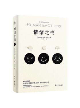 情绪之书 蒂芬妮·史密斯 情绪管理控制心理学书籍 156种情绪考古学 探索人类情感的本质 历史演化与表现方式 正版书籍 博库旗舰店