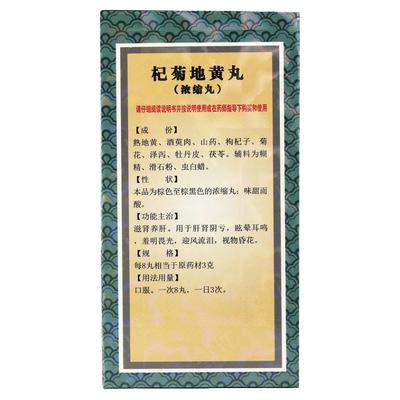 【上龙】杞菊地黄丸（浓缩丸）180mg*480丸/盒耳鸣迎风流泪肝肾阴亏补肾养肝护肝