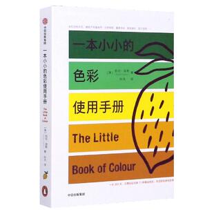 一本小小的色彩使用手册 凯伦海勒 色彩的历史 感知 色彩与性格 与情绪 如何挑选适合自己的穿搭色 居室中的色彩 关系 设计师书籍