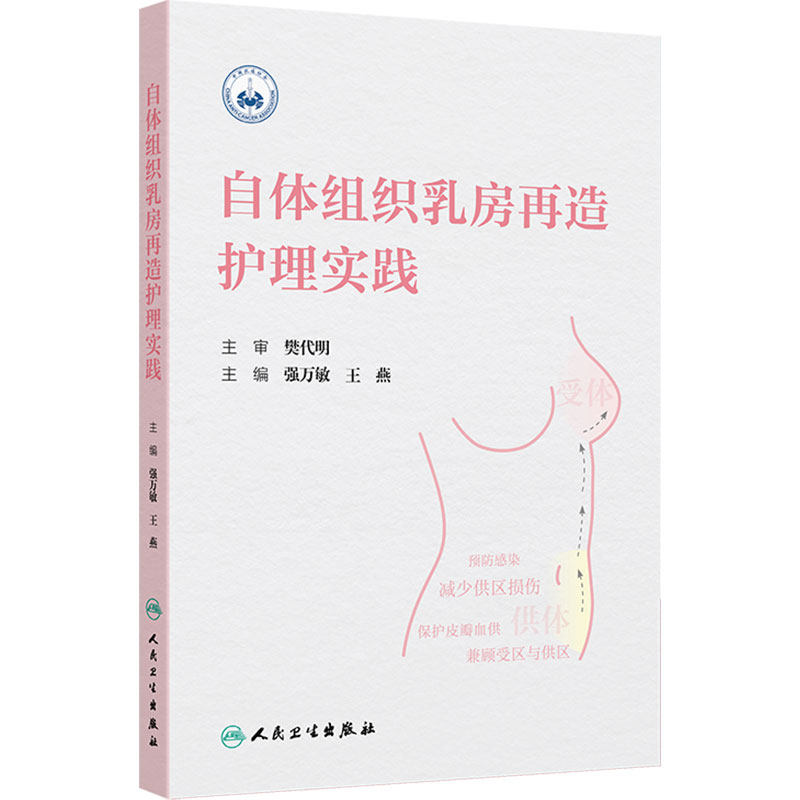 自体组织乳房再造护理实践 强万敏王燕外科手术乳腺血管淋巴乳腺恶性肿瘤专科护士培训教材人民卫生出版社医学乳腺癌临床护理学