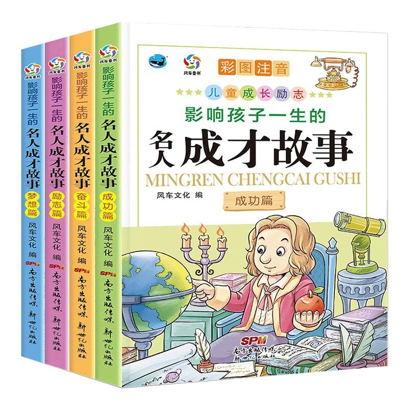 影响孩子一生的名人成才故事 彩图注音版 小学生一年级二年级必读课外书中国历史世界中外名人故事 儿童课外阅读书籍青少年励志