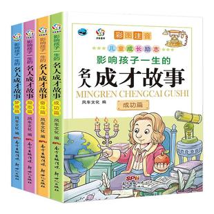 影响孩子一生的名人成才故事 彩图注音版 小学生一年级二年级必读课外书中国历史世界中外名人故事 儿童课外阅读书籍青少年励志书