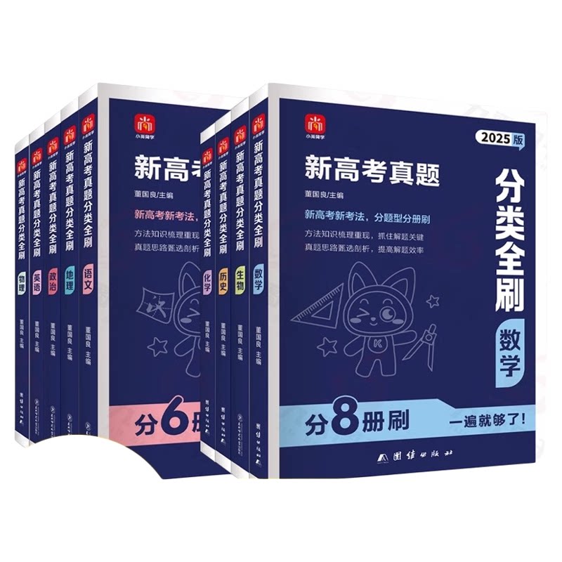 2025全国通用新高考真题分类全刷数学语文英语物理化学生物历史分册狂刷新高考考点专题专项训练强化含高中十年真题必刷题复习资料