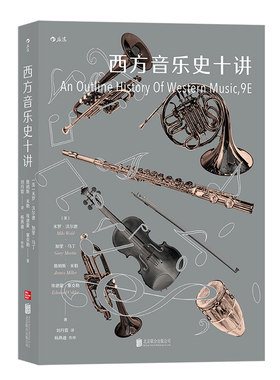 后浪现货 西方音乐史十讲 收录经典乐谱美国高校通识课教材音乐历史理论书籍