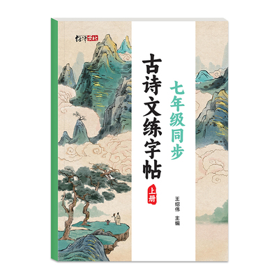 初中生古诗词练字帖正楷练字专用