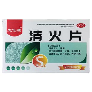 龙仕康 清火片 72片/盒用于咽喉肿痛口鼻生疮大便不通清热泻火