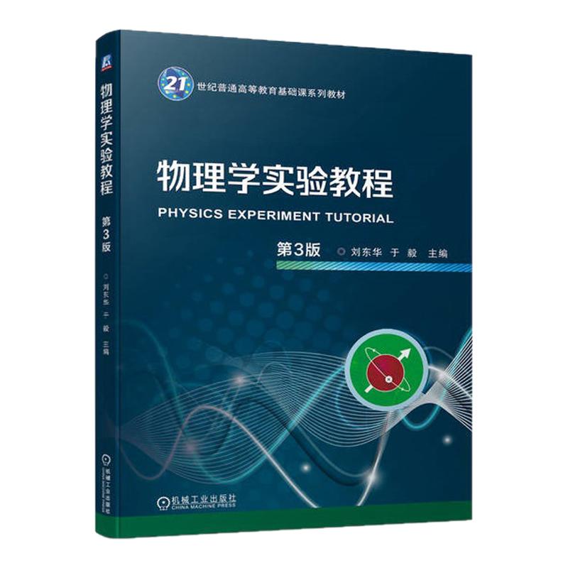 物理学实验教程 第3版第三版 9787111742388 刘东华 于毅 机械工业出版社