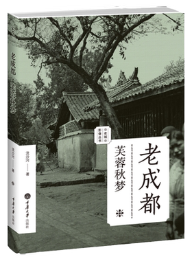 老成都 芙蓉秋梦 老城影像丛书 流沙河 三百余幅老照片 成都老城的历史硝烟 重庆大学出版社 重庆大学出版社图书书籍