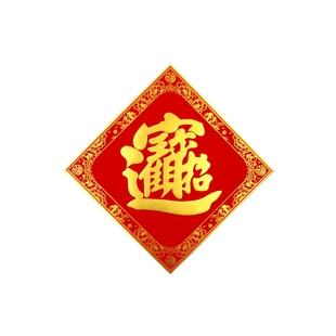 2026春节新年入户大门福字大吉绒布烫金自带背胶客厅入户农村门贴