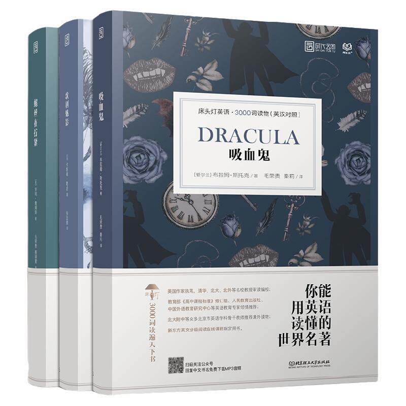 【含音频】床头灯英语读本系列3000词 吸血鬼+螺丝在拧紧+歌剧魅影 高中生英语读物课外阅读小说书籍可搭书虫牛津英汉双语读物