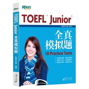 TOEFL Junior全真模拟题杨彦琦 孙猛 小托福全真模拟题 备考 toefl新东方英语【新东方大愚官方店】