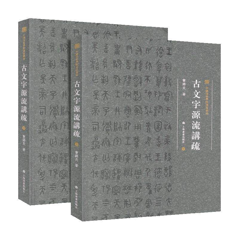 学海轩共2本古文字源流讲疏中国美术学院书法教材曹锦炎著部首编排甲骨文金文楚简上博马王堆等文字书写工具书籍上海书画出版社
