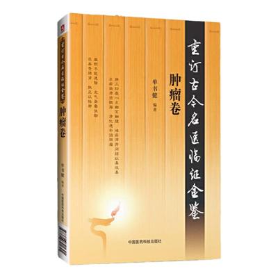 重订古今名医临证金鉴肿瘤卷中国古代当代现代名中医名医验案医案医论临证临床经验精选精华精粹心鉴方法名方秘验方类编书籍中医