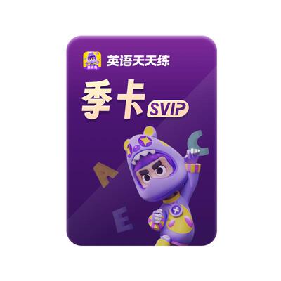 【ABC英语角】学而思英语天天练会员SVIP新课标学英语教材背单词