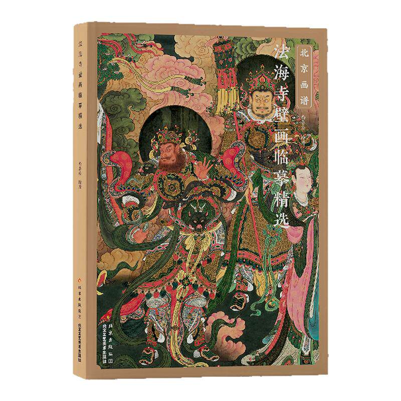 北京画谱 法海寺壁画临摹精选尚泰安重彩人物绘画技法 国画初学者基础入门教材 工笔人物白描设色教程画稿临摹范本艺术鉴赏画册