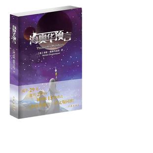 当当网 海奥华预言 中文版 无删减米歇戴斯玛克特著地球人的外星游记 外观地球的古往今来内视自身生命生命灵性外国小说 正版书籍