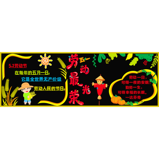 五一劳动节黑板报装饰墙贴班级文化墙小学毛毡教室布置劳动最光荣