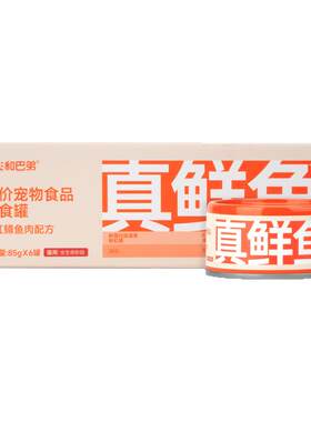 阿飞和巴弟真鲜鱼主食罐头美毛