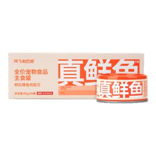 阿飞和巴弟真鲜鱼猫主食罐头湿粮猫咪成幼猫猫饭餐包美毛靓毛罐头