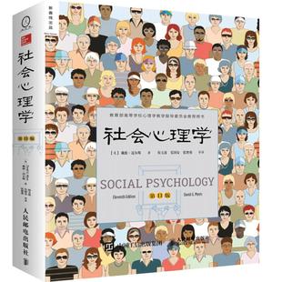 包邮正版社会心理学第11版心理学与生活入门基础经典书籍新华书店