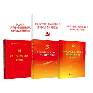 【二十届四中全会系列】党的二十届四中全会十五五规划建议单行本 辅导读本 公报 学习辅导百问 文件汇编 推进中国式现代化的决定