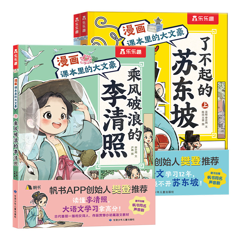 樊登推荐 了不起的苏东坡李清照漫画课本里的大文豪儿童5-12岁乐乐趣名人苏轼传记绘本小学生大语文学习传统文化阅读漫画书故事书Q