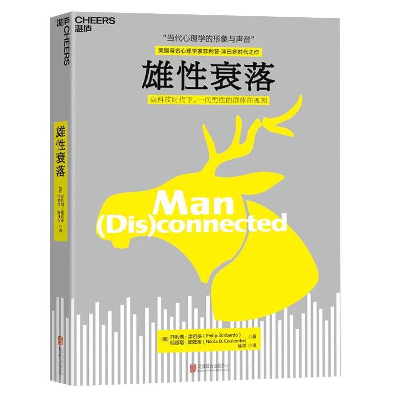 【湛庐旗舰店】雄性衰落 心理学与生活作者 冲破虚拟世界的诱惑 青少年成长的读物 教育心理学教材 男性心理学