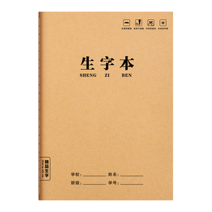 生字本小学生专用田字格作业本16k一二年级语文大本子拼音本三年级作文数学写字牛皮纸练习英语薄下册抄写本